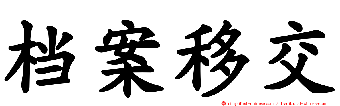 档案移交