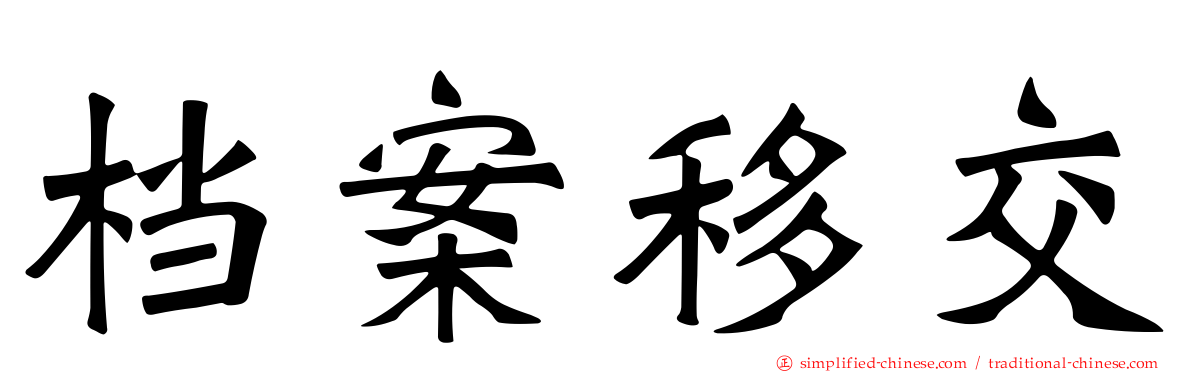 档案移交