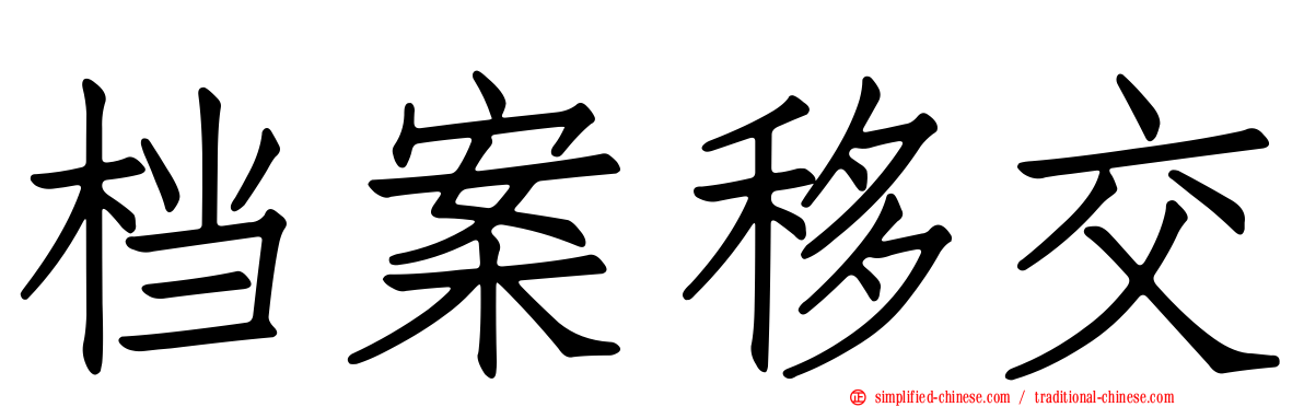档案移交