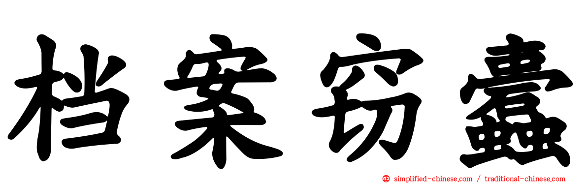 档案窃蠹