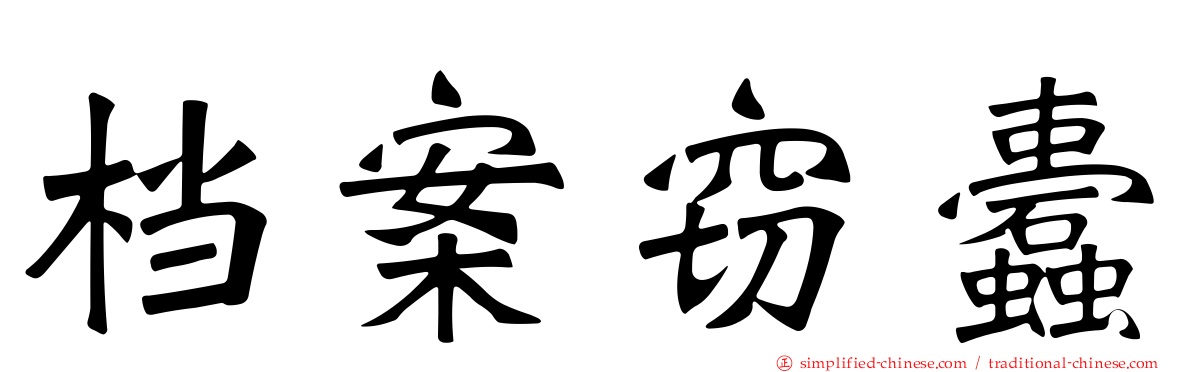档案窃蠹