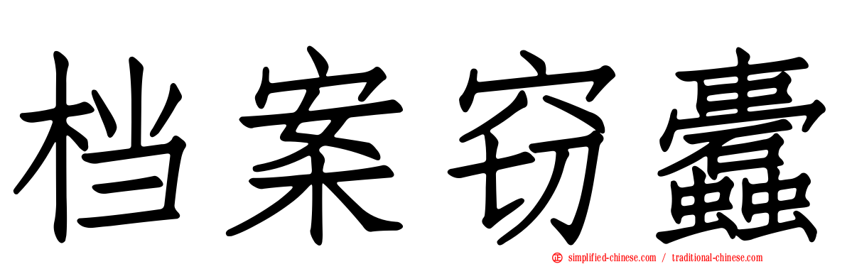 档案窃蠹