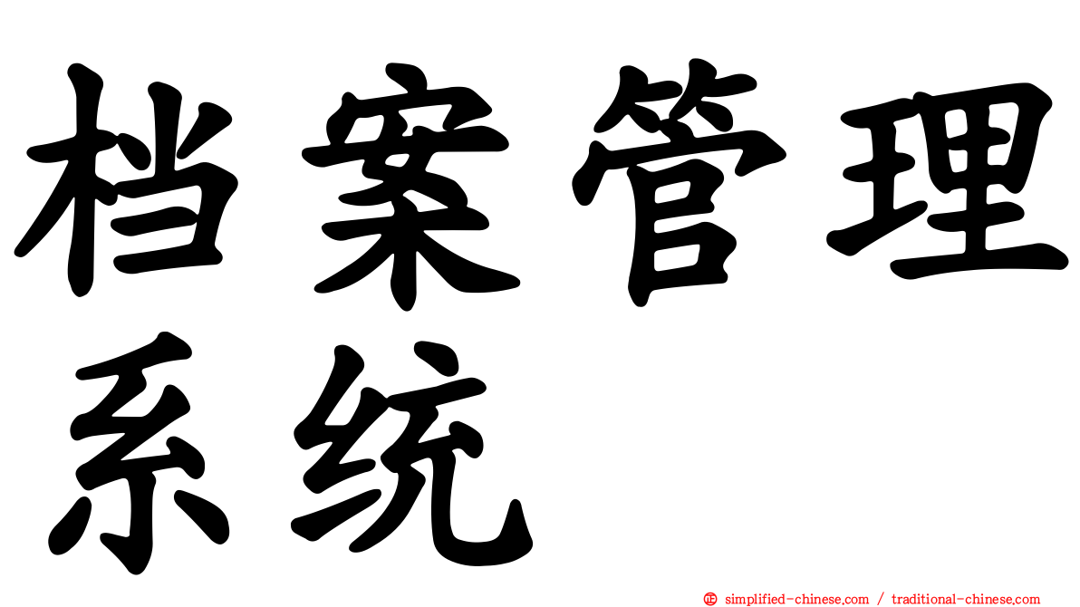 档案管理系统