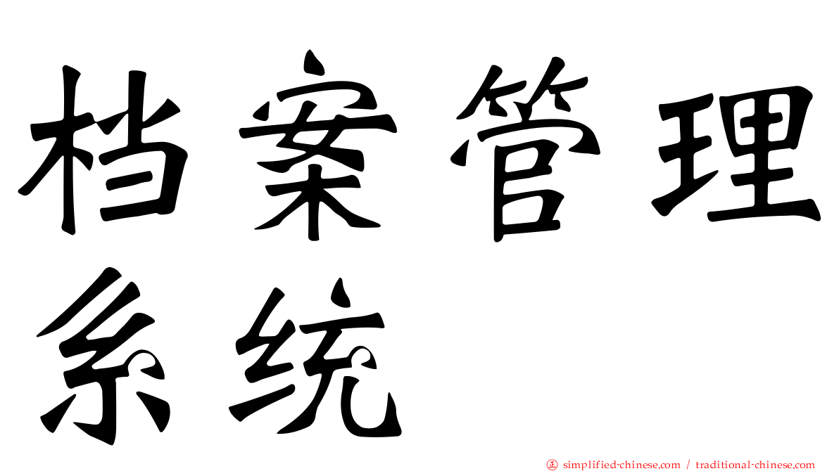 档案管理系统