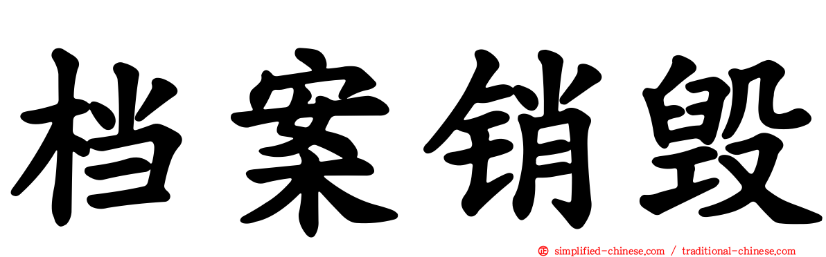 档案销毁