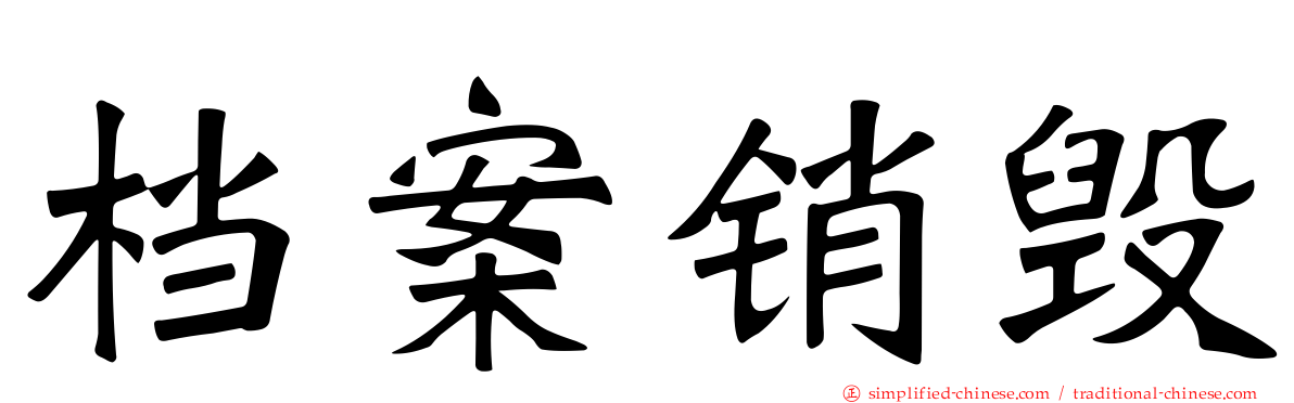 档案销毁