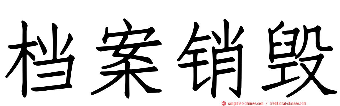 档案销毁