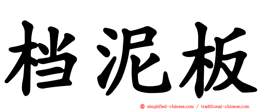档泥板