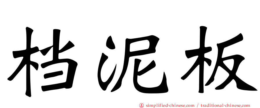 档泥板
