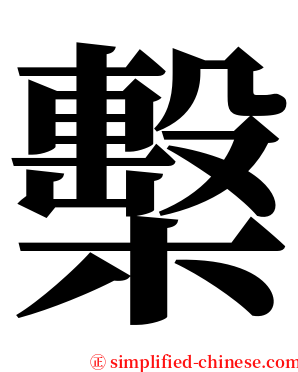 檕 serif font