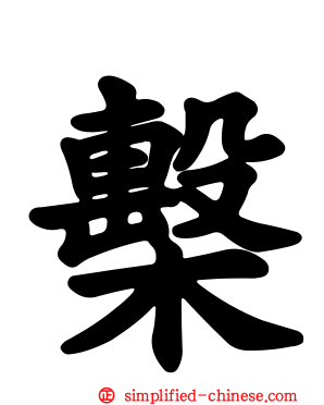 檕