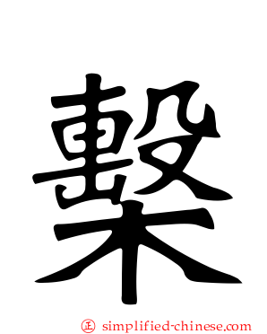 檕