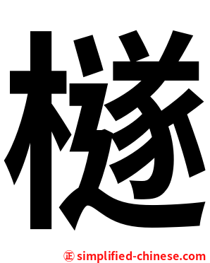 檖