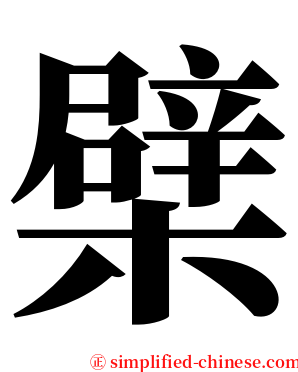檗 serif font