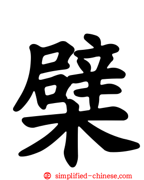 檗