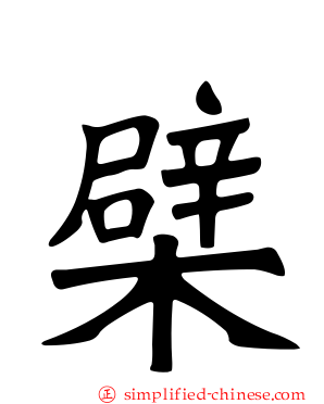 檗