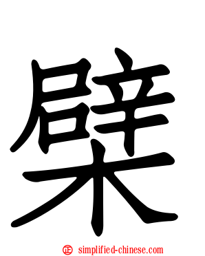 檗