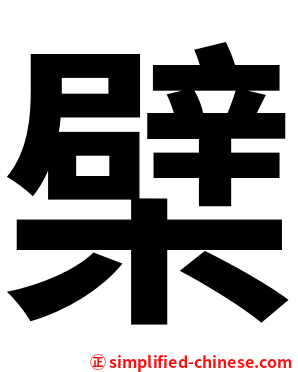檗
