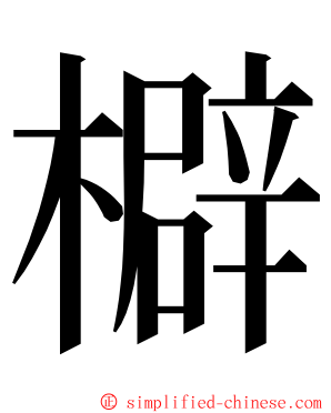 檘 ming font