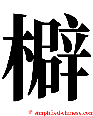 檘 serif font
