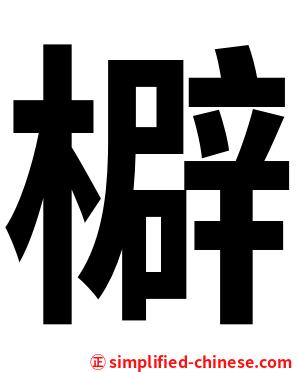 檘