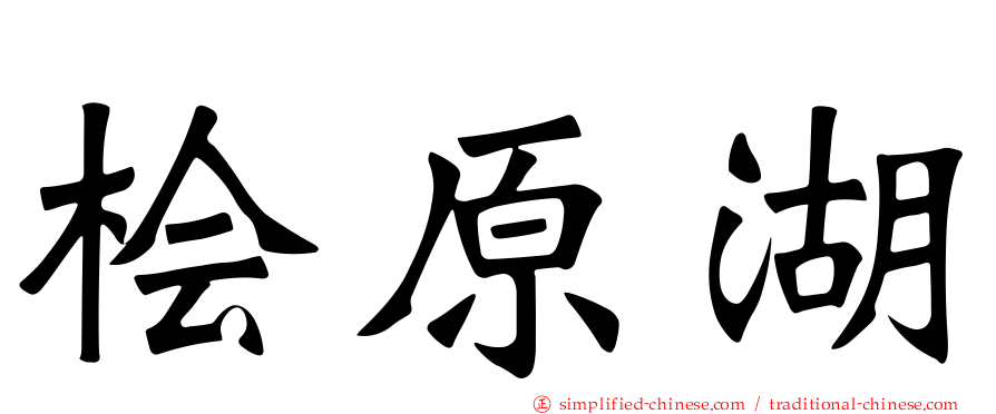 桧原湖