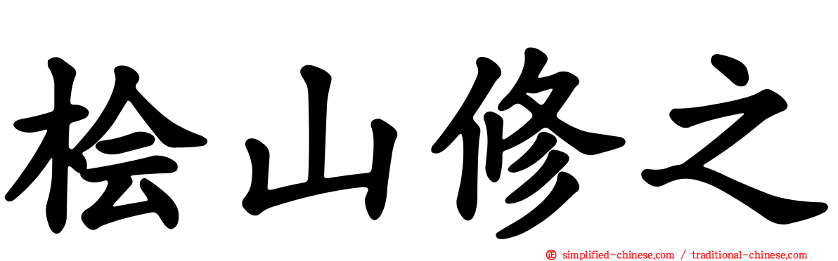 桧山修之