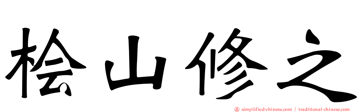 桧山修之