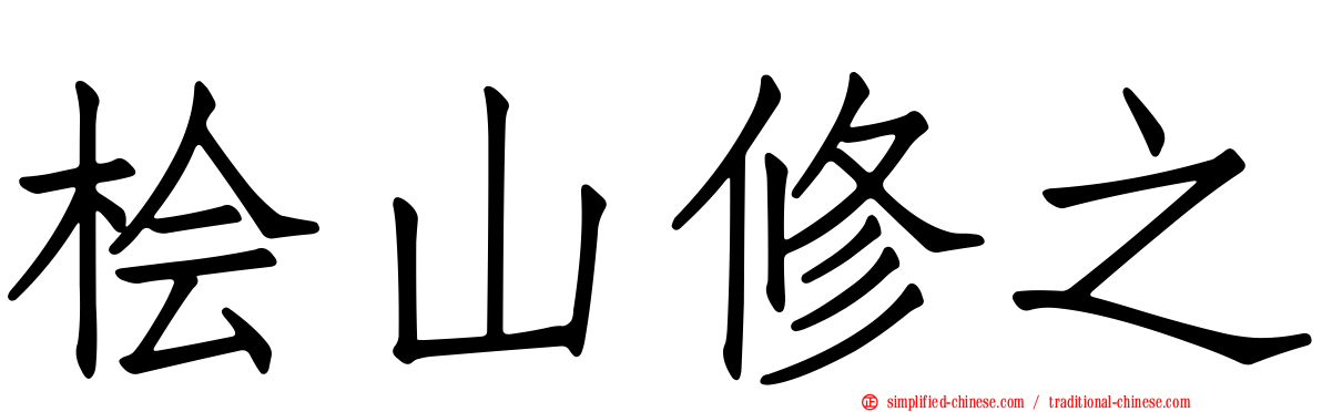 桧山修之