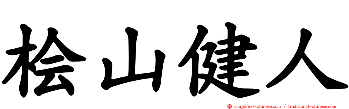 桧山健人