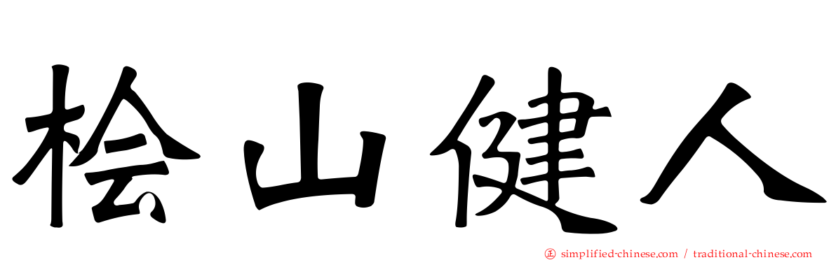 桧山健人
