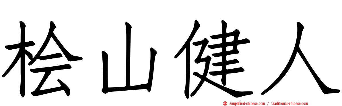 桧山健人