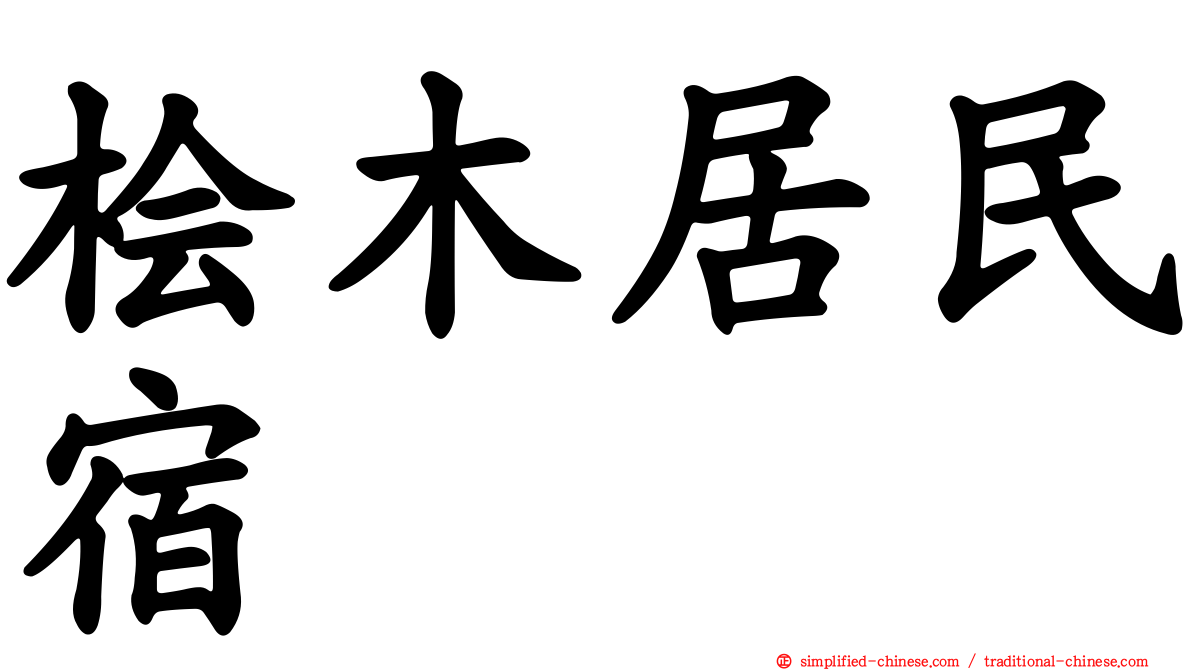 桧木居民宿