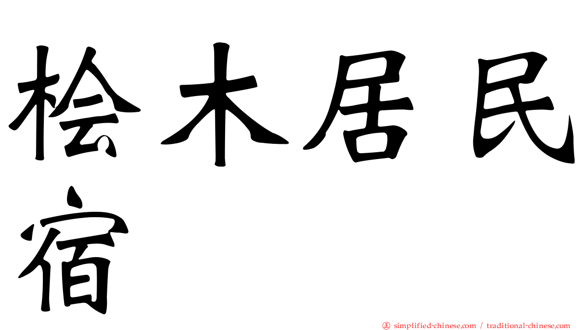 桧木居民宿