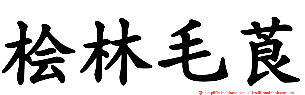 桧林毛莨