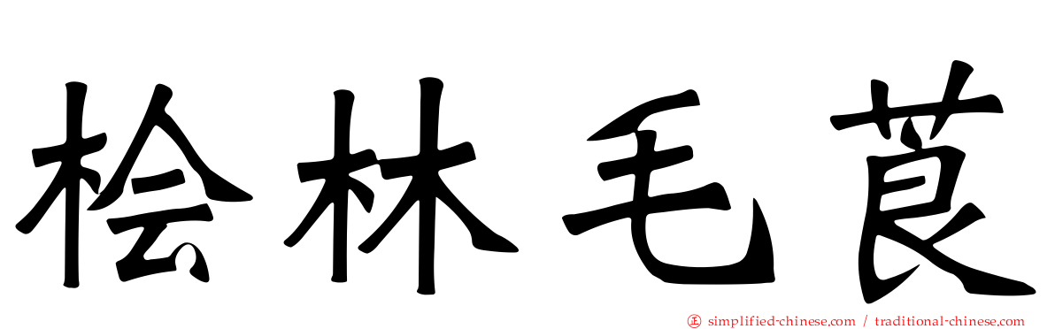 桧林毛莨