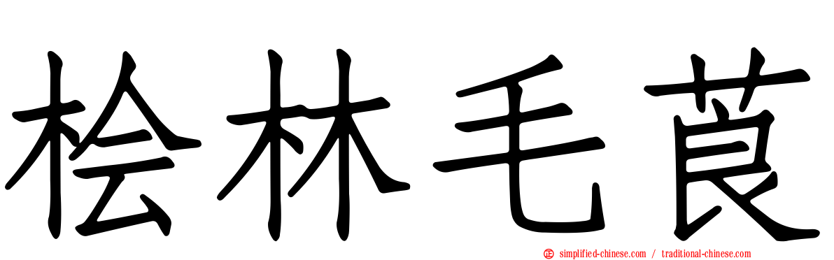 桧林毛莨