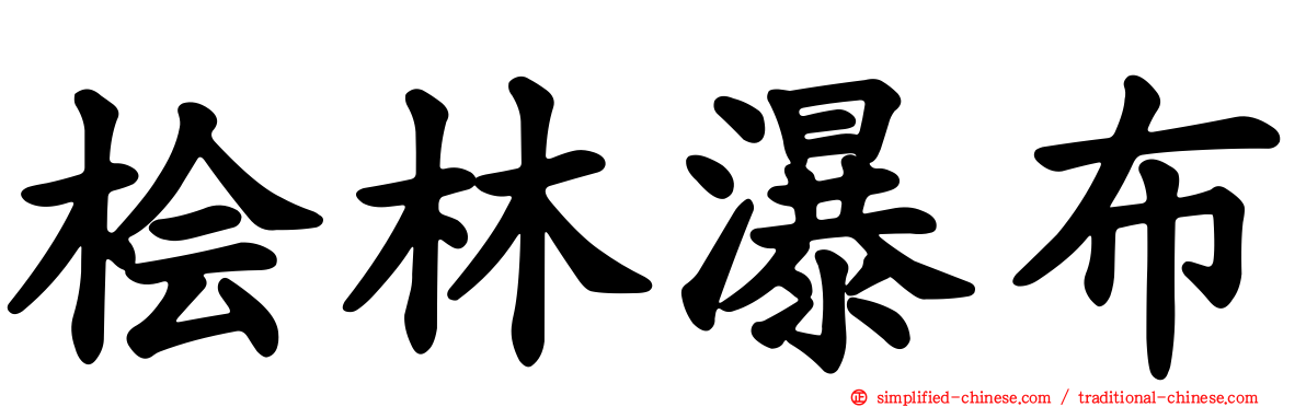 桧林瀑布