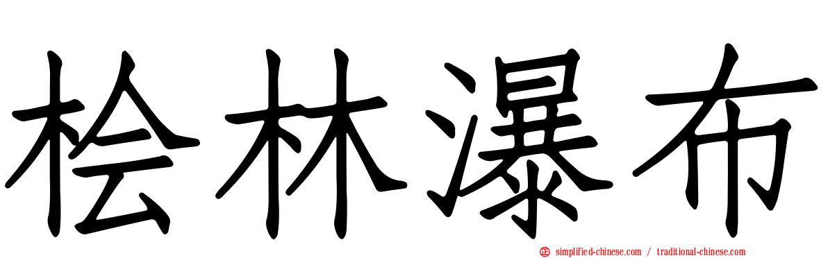 桧林瀑布