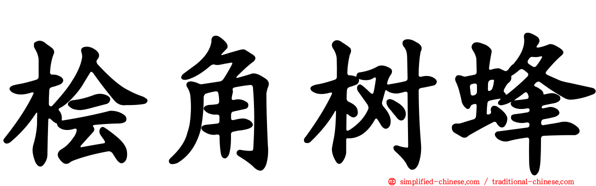 桧角树蜂