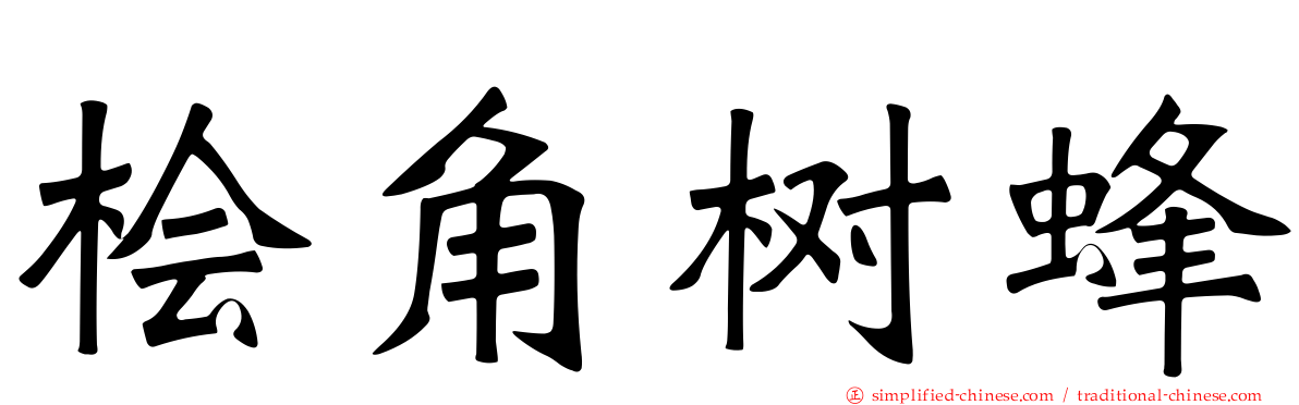 桧角树蜂