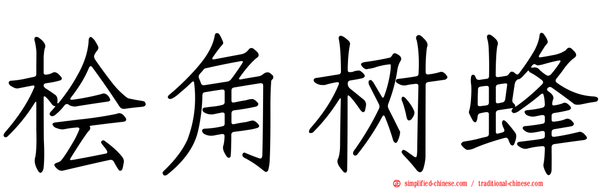 桧角树蜂