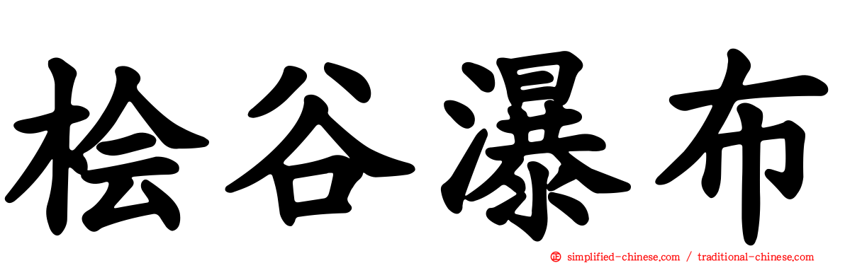 桧谷瀑布