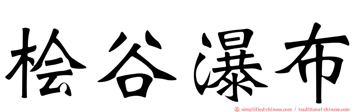 桧谷瀑布