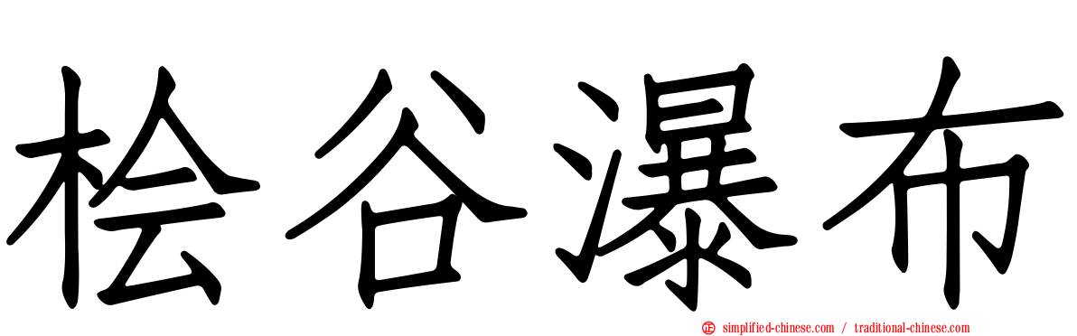 桧谷瀑布