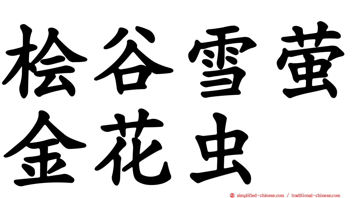 桧谷雪萤金花虫