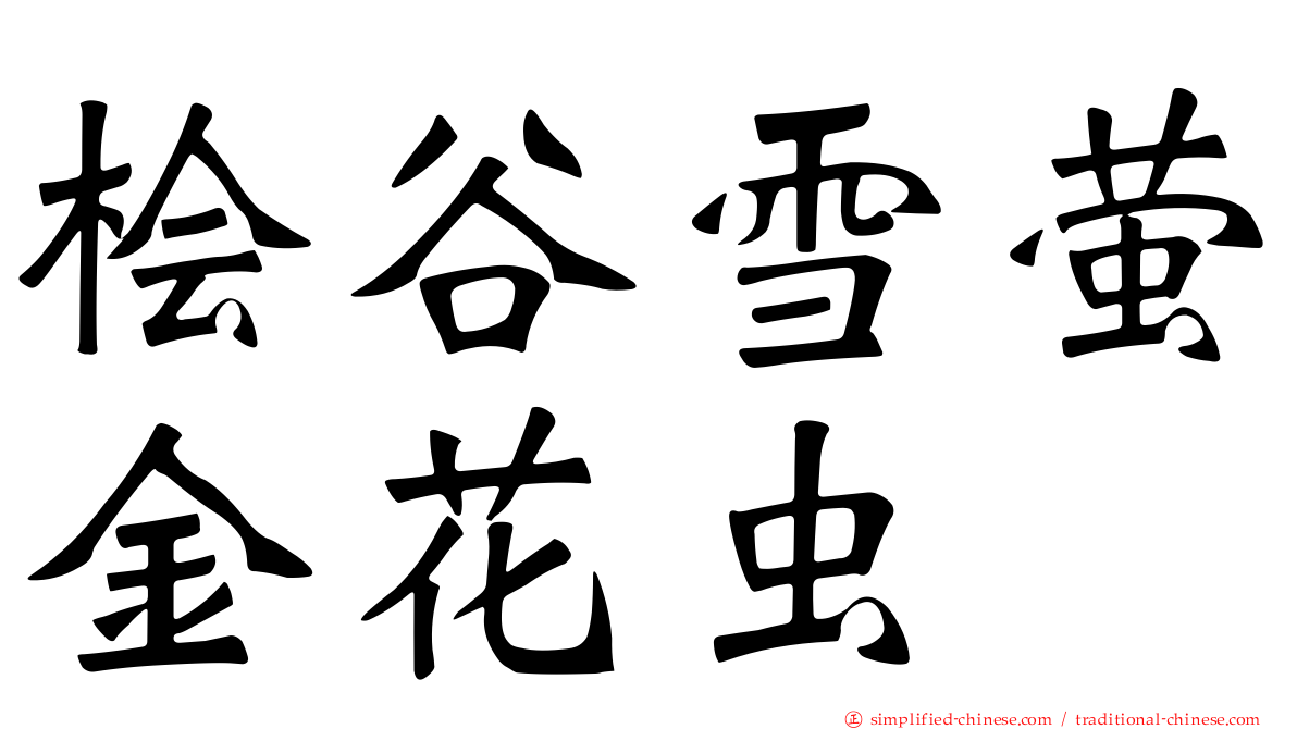 桧谷雪萤金花虫