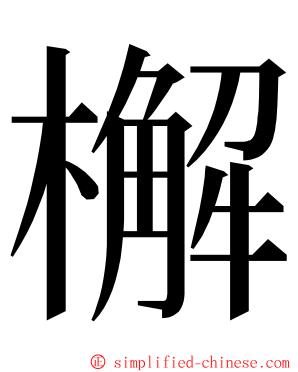檞 ming font
