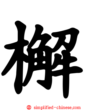 檞