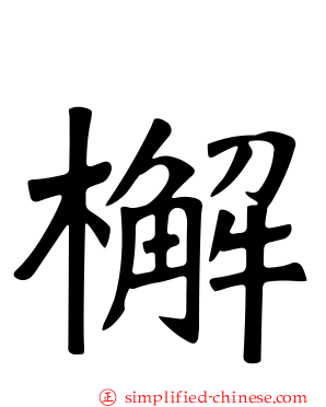 檞